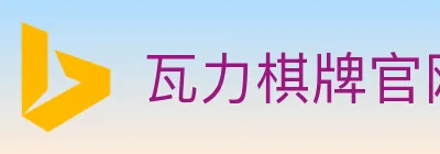 瓦力棋牌官网 logo